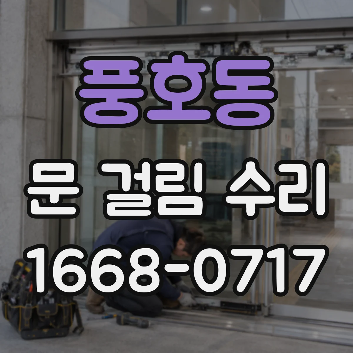 풍호동 문 걸림 수리