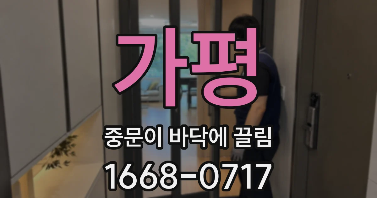 가평 중문이 바닥에 끌림