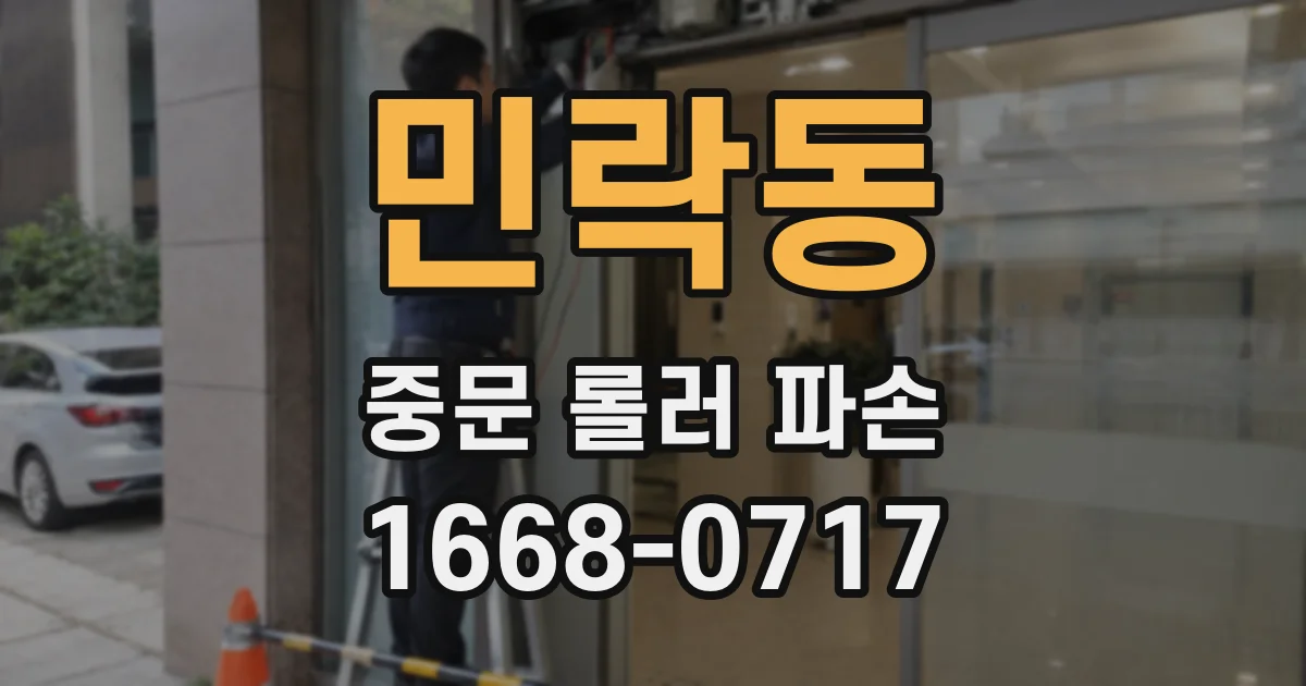 민락동 중문 롤러 파손