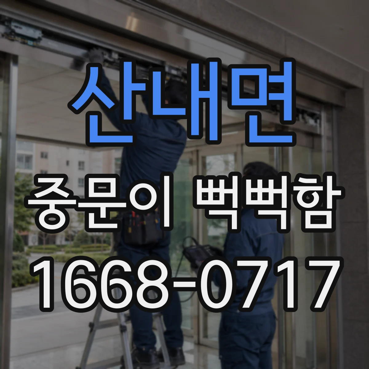 산내면 중문이 뻑뻑함