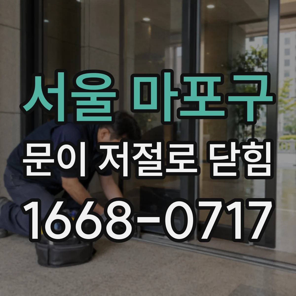 서울 마포구 문이 저절로 닫힘