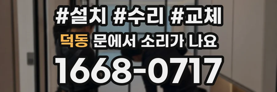 덕동 문에서 소리가 나요
