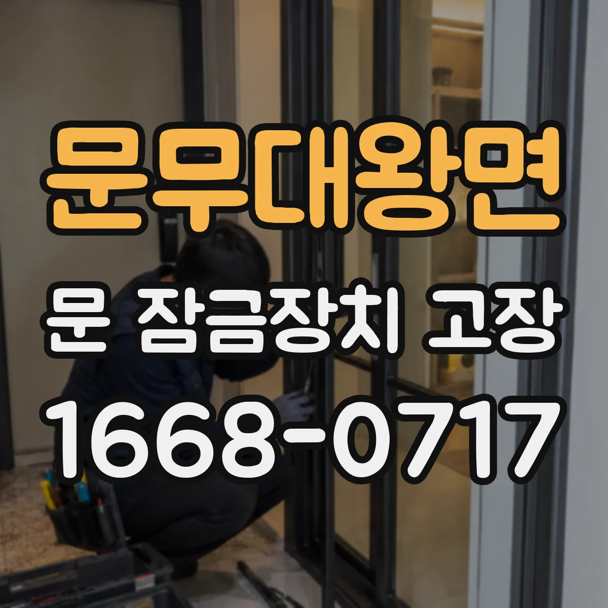 문무대왕면 문 잠금장치 고장