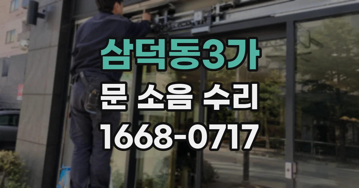 삼덕동3가 문 소음 수리