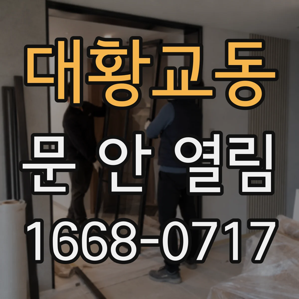 대황교동 문 안 열림