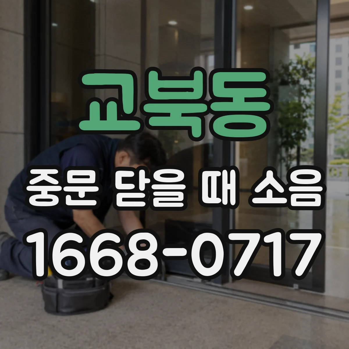 교북동 중문 닫을 때 소음