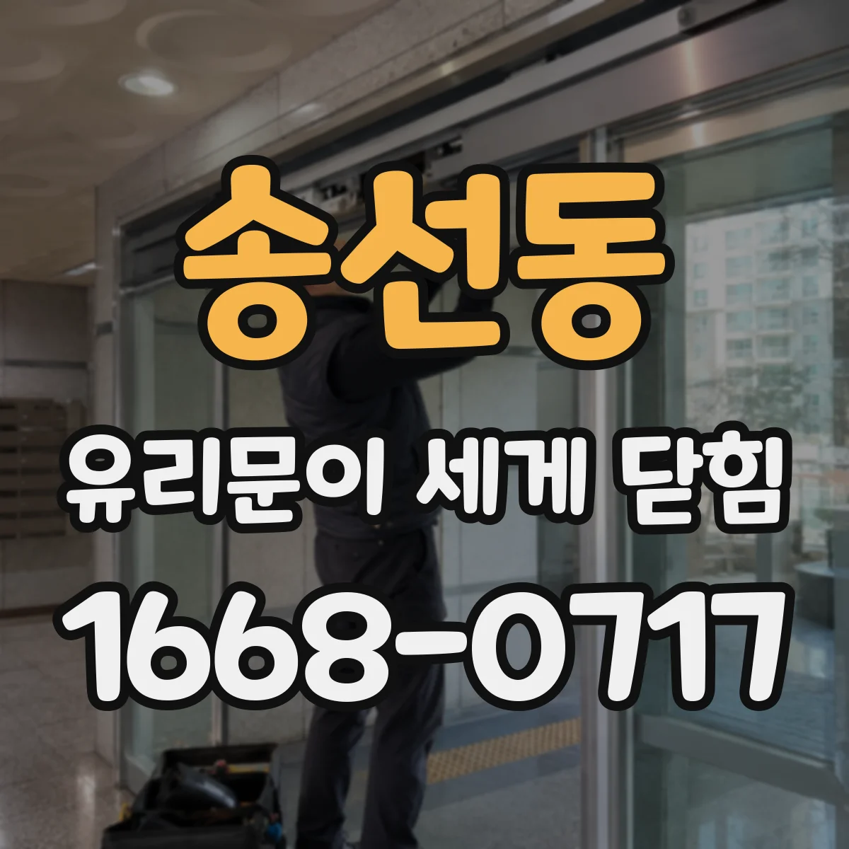 송선동 유리문이 세게 닫힘