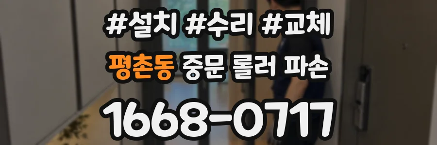 평촌동 중문 롤러 파손