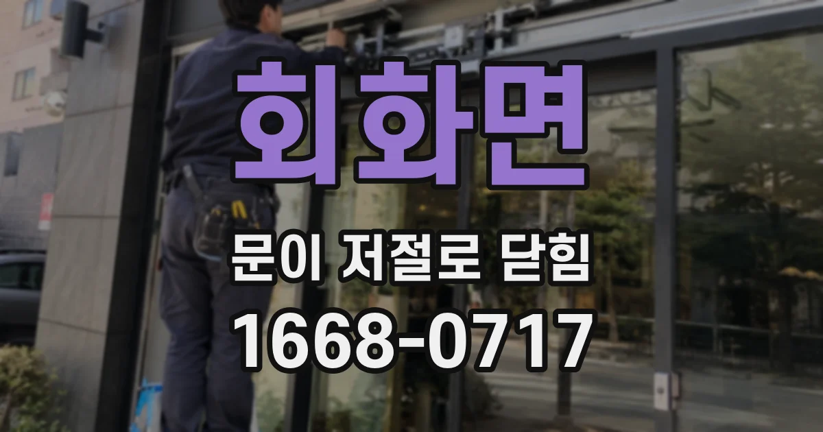 회화면 문이 저절로 닫힘