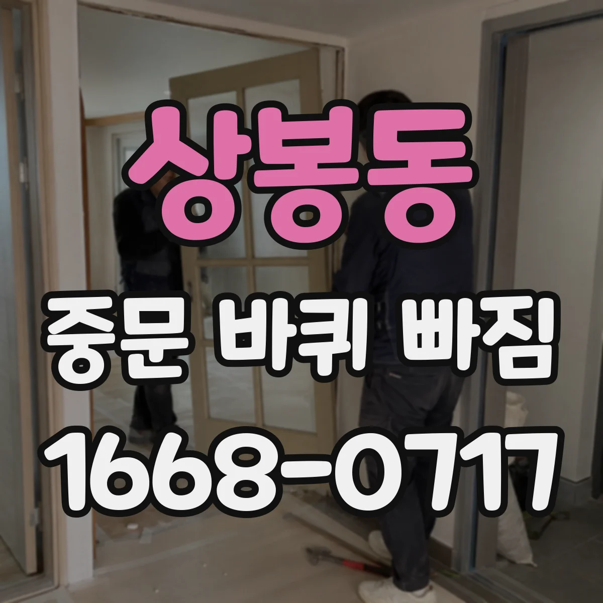 상봉동 중문 바퀴 빠짐 다시 끼우는 방법과 순서