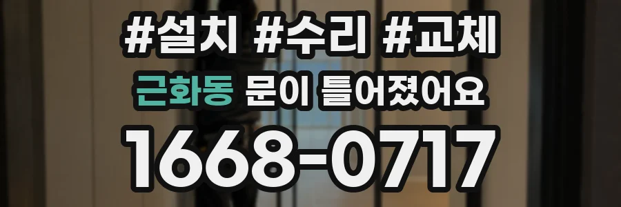 근화동 문이 틀어졌어요