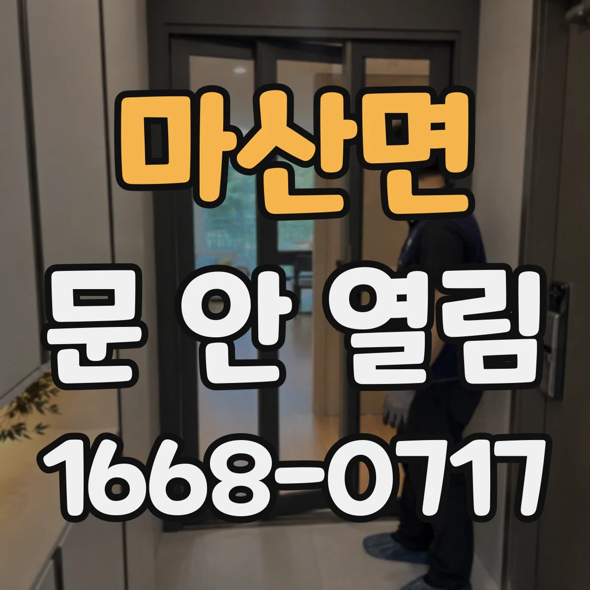 마산면 문 안 열림