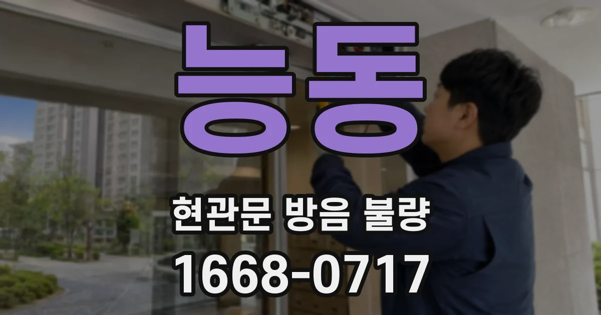 능동 현관문 방음 불량
