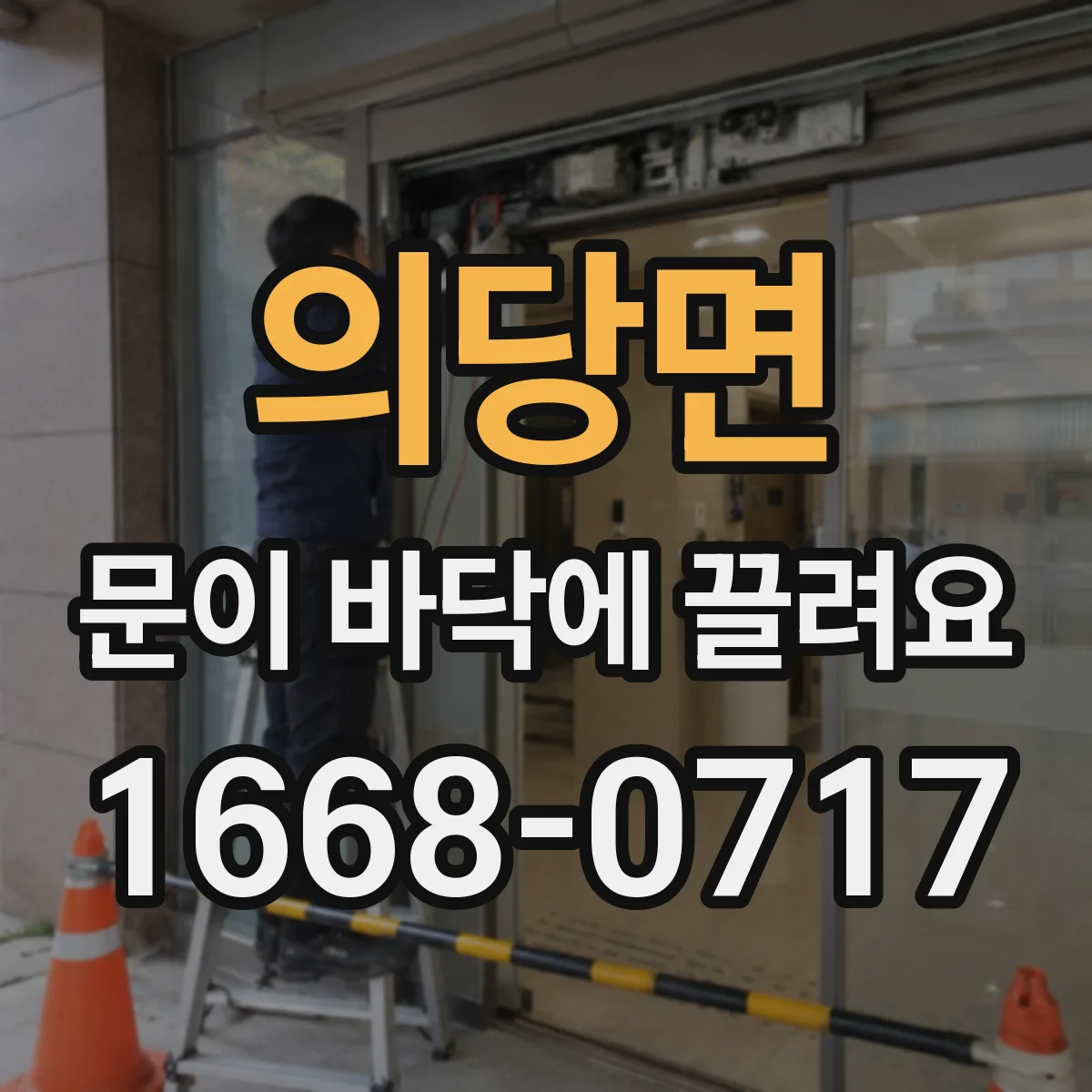 의당면 문이 바닥에 끌려요