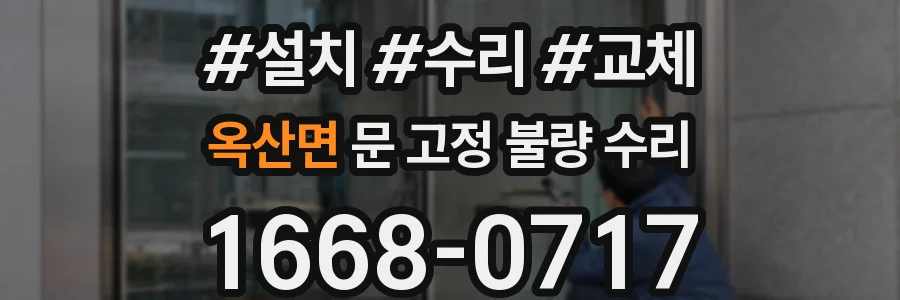 옥산면 문 고정 불량 수리