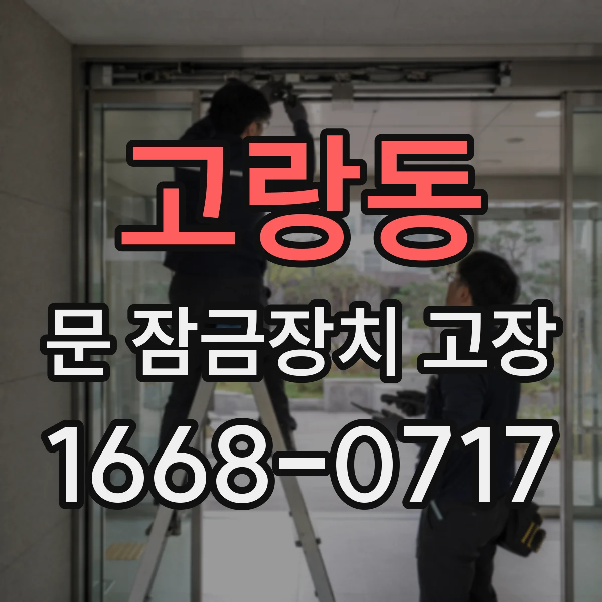 고랑동 문 잠금장치 고장