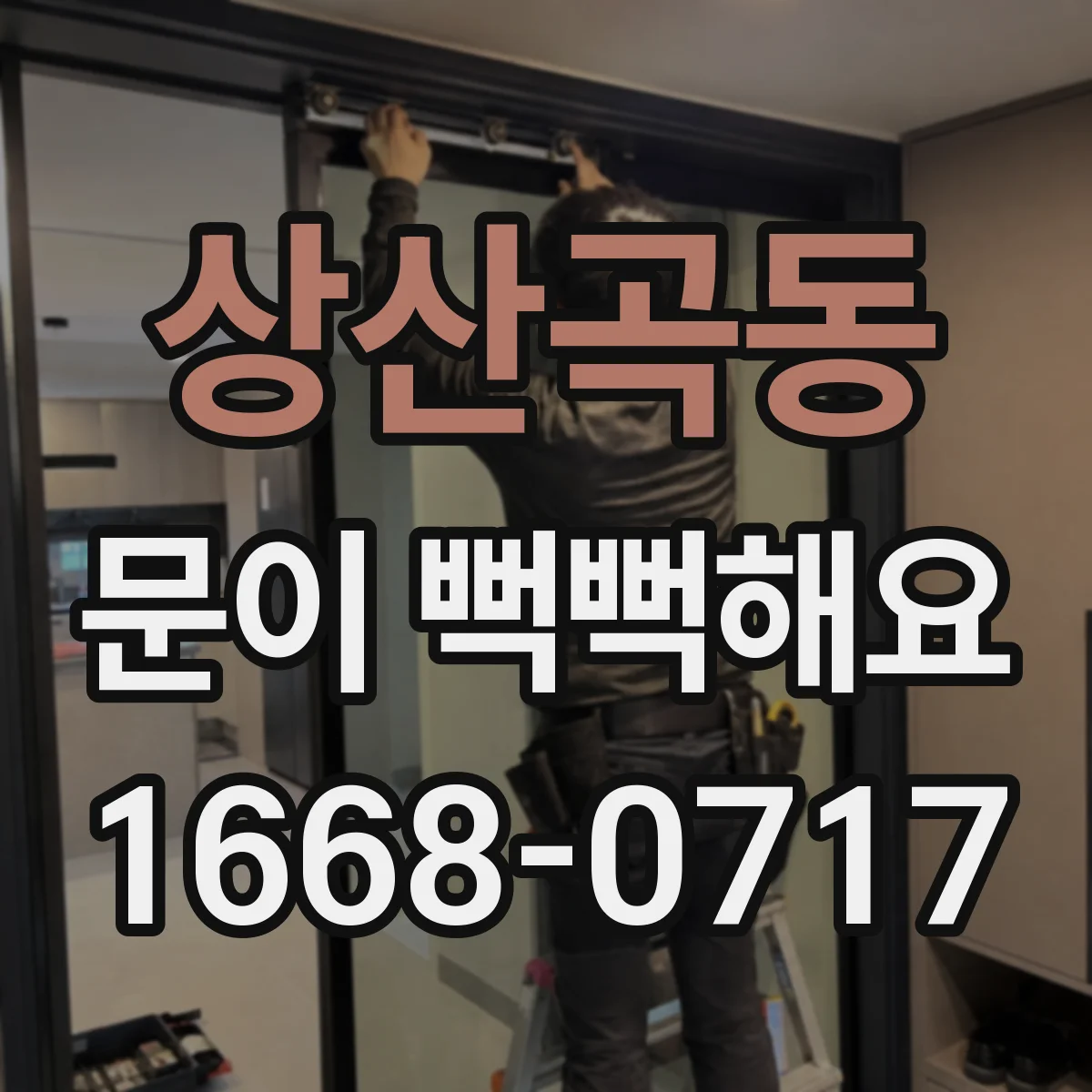 상산곡동 문이 뻑뻑해요