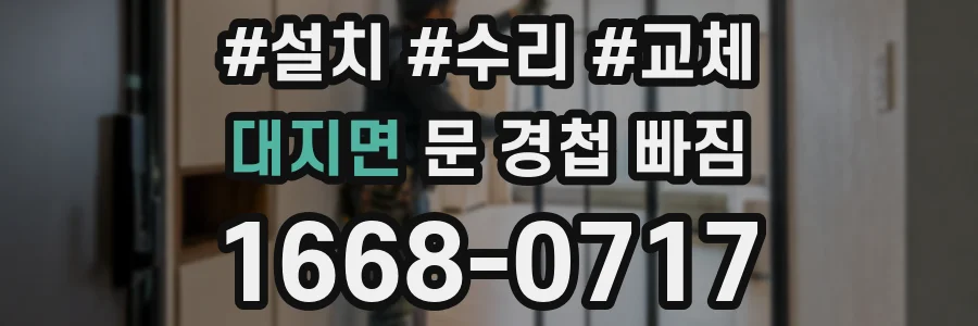 대지면 문 경첩 빠짐