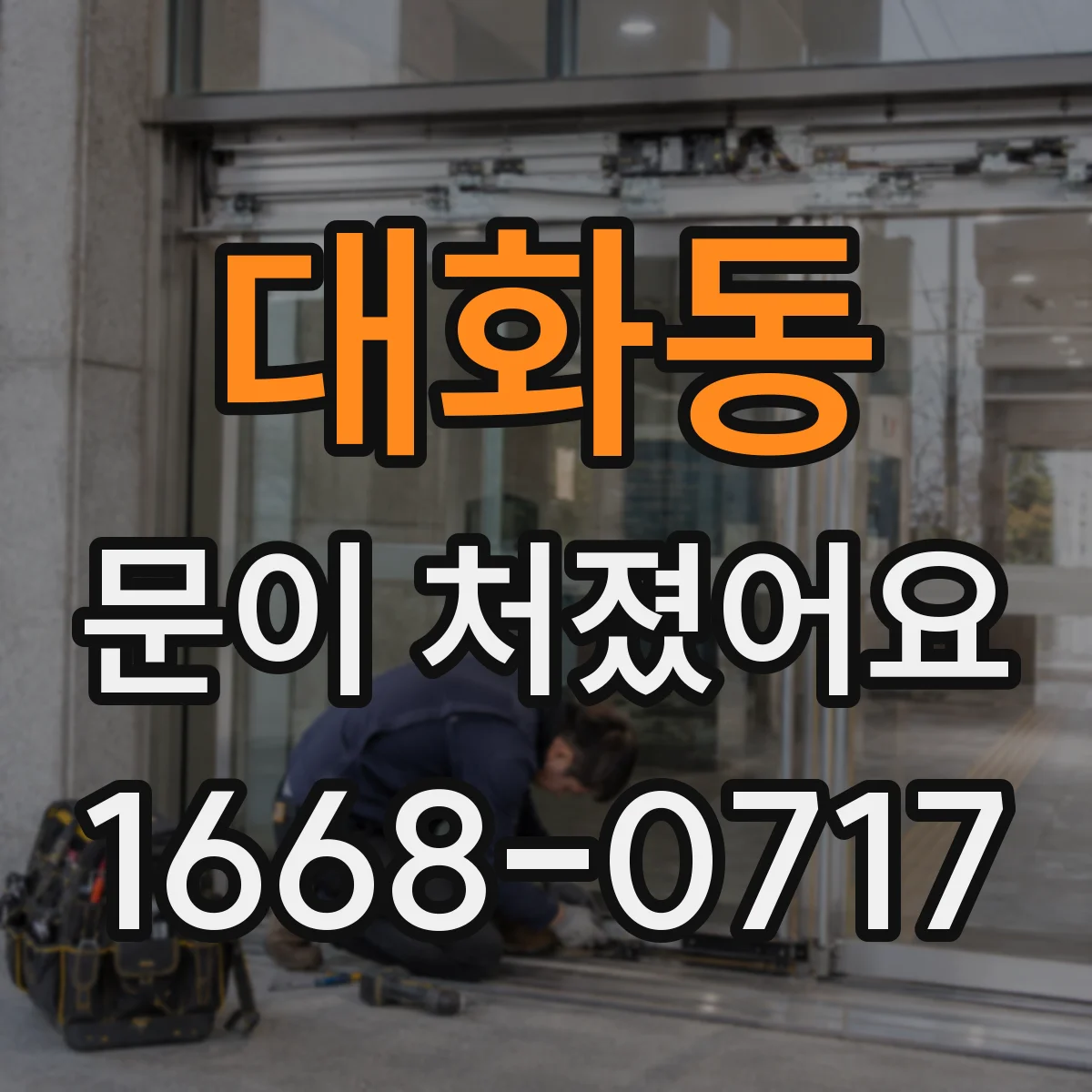 대화동 문이 처졌어요 중문 문짝 처짐이 생기는 이유 5가지