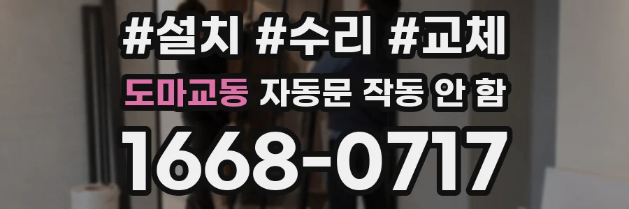 도마교동 자동문 작동 안 함