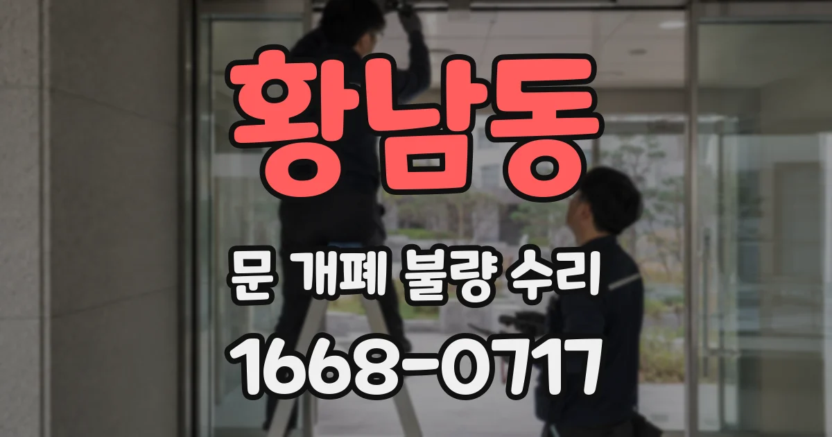 황남동 문 개폐 불량 수리