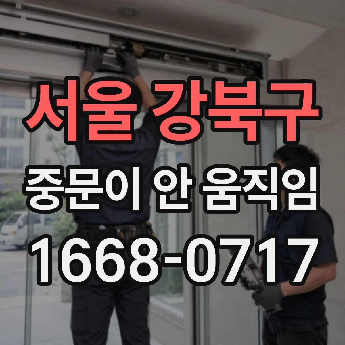 서울 강북구 중문이 안 움직임