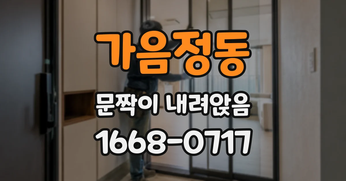 가음정동 문짝이 내려앉음