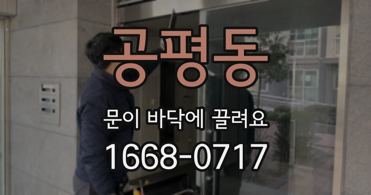 공평동 문이 바닥에 끌려요