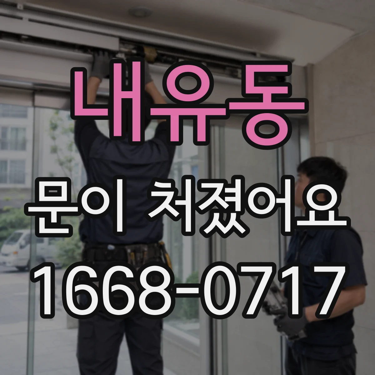 내유동 문이 처졌어요 경첩 부품 헐거움과 마모 구분하기