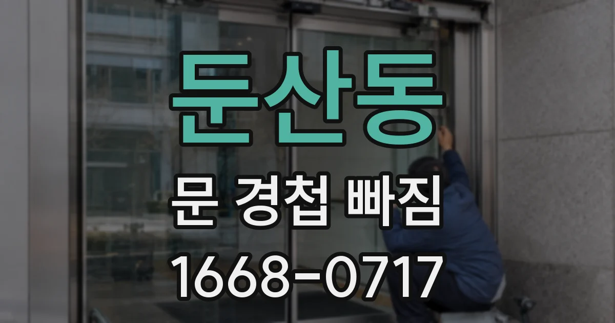 둔산동 문 경첩 빠짐