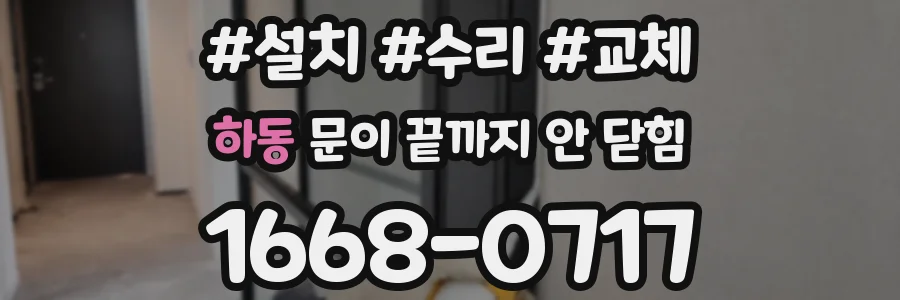 하동 문이 끝까지 안 닫힘
