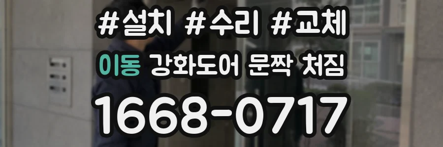 이동 강화도어 문짝 처짐