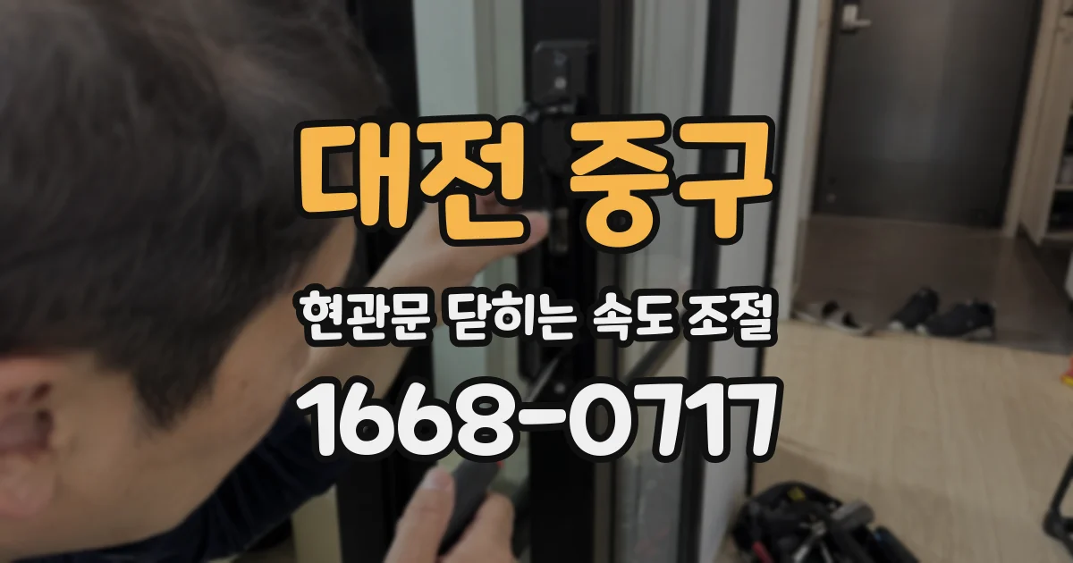 대전 중구 현관문 닫히는 속도 조절