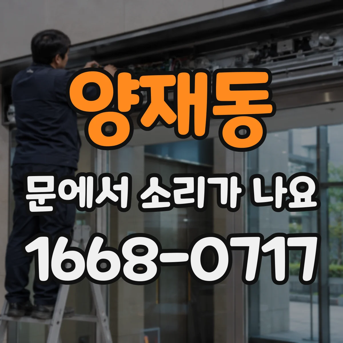 양재동 문에서 소리가 나요
