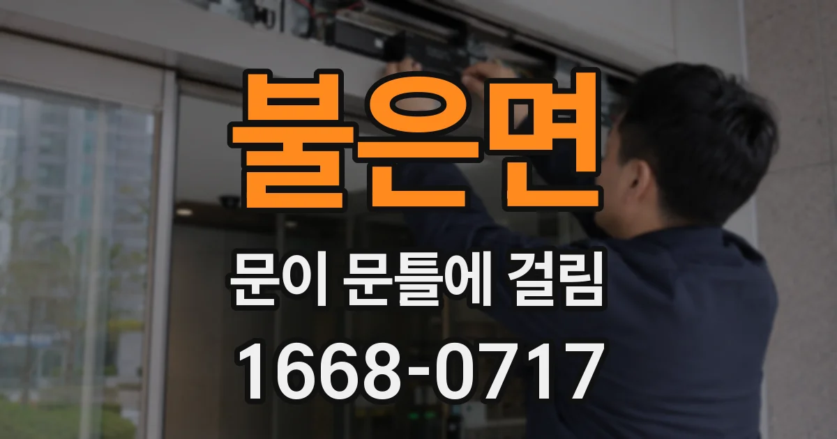 불은면 문이 문틀에 걸림