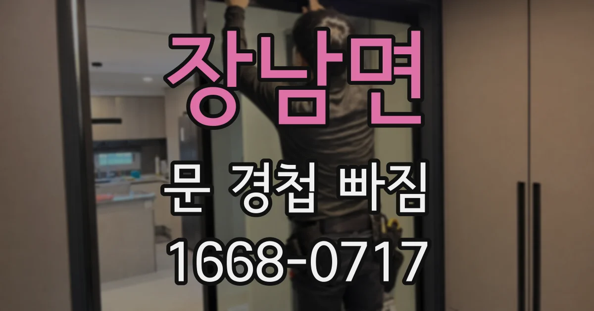 장남면 문 경첩 빠짐