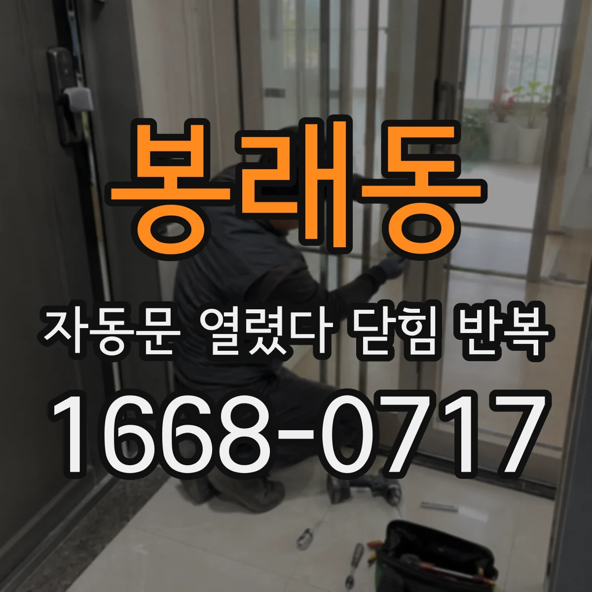 봉래동 자동문 열렸다 닫힘 반복 증상은 문이 열렸다가 바로 다시 닫히거나, 멈춘 뒤 다시 작동하는 식으로 나타납니다.