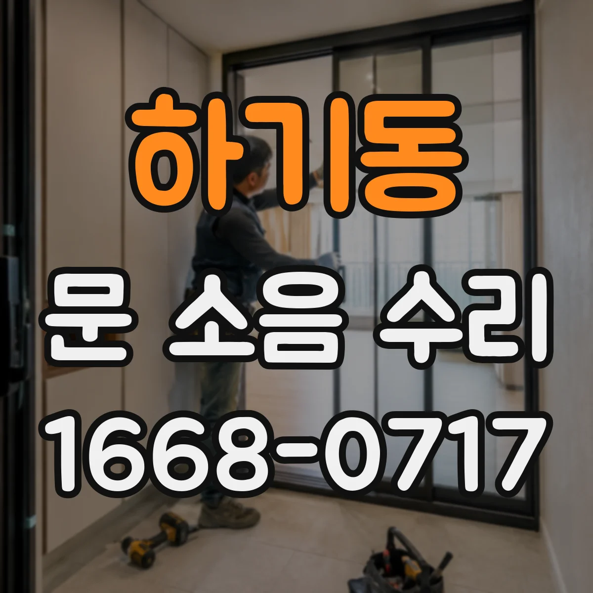 하기동 문 소음 수리