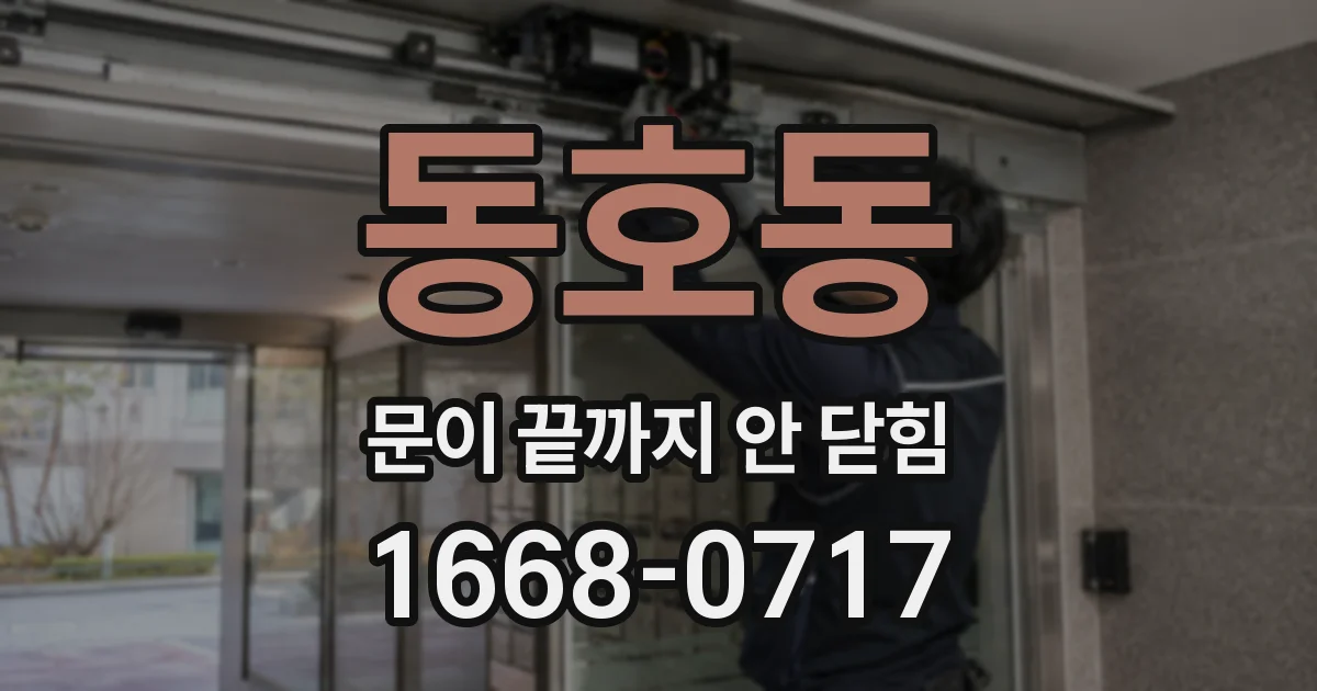동호동 문이 끝까지 안 닫힘