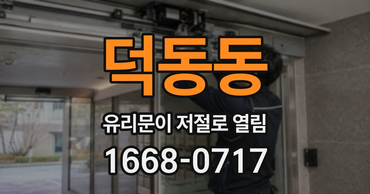 덕동동 유리문이 저절로 열림