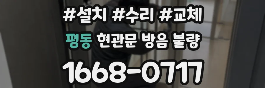 평동 현관문 방음 불량