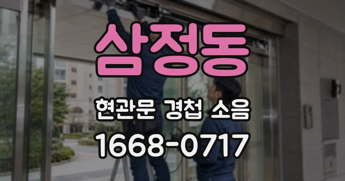 삼정동 현관문 경첩 소음