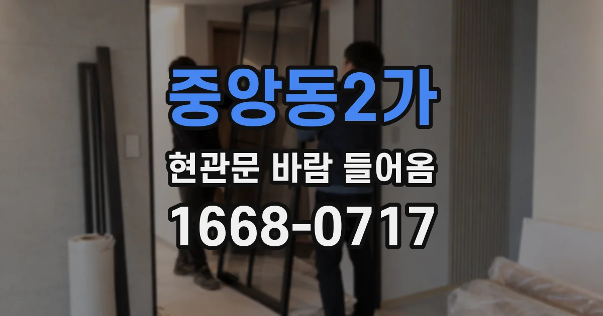 중앙동2가 현관문 바람 들어옴