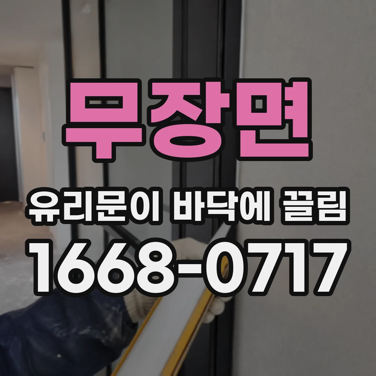 무장면 유리문이 바닥에 끌림