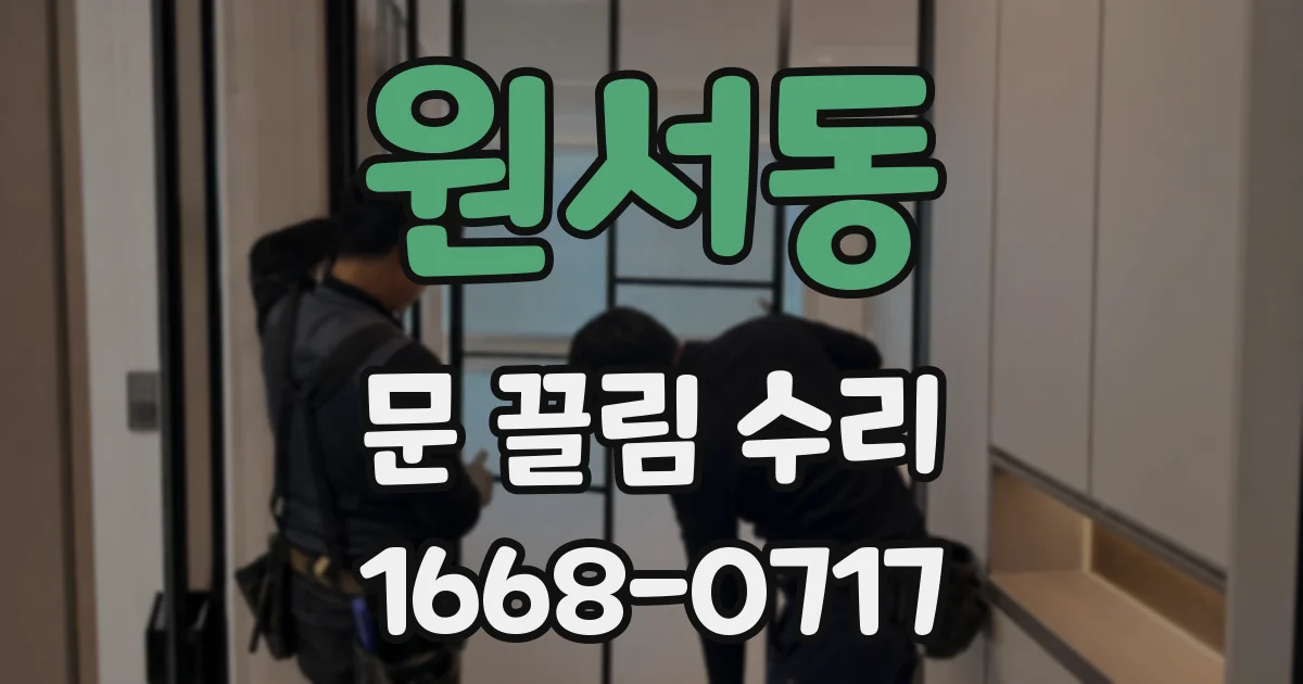 원서동 문 끌림 수리