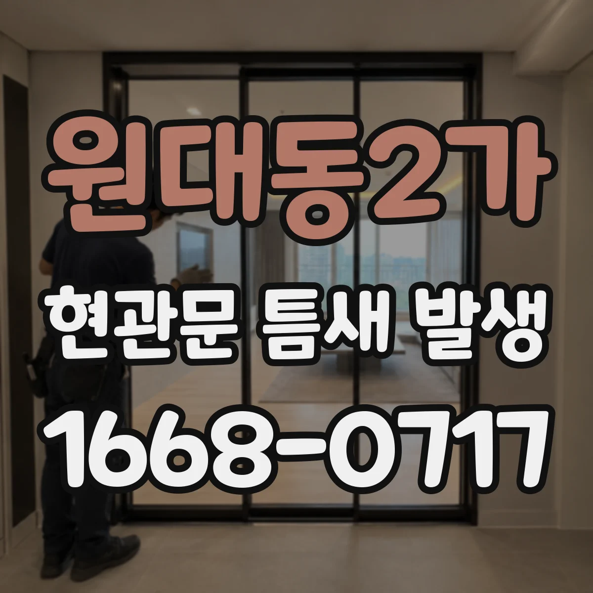 원대동2가 현관문 틈새 발생
