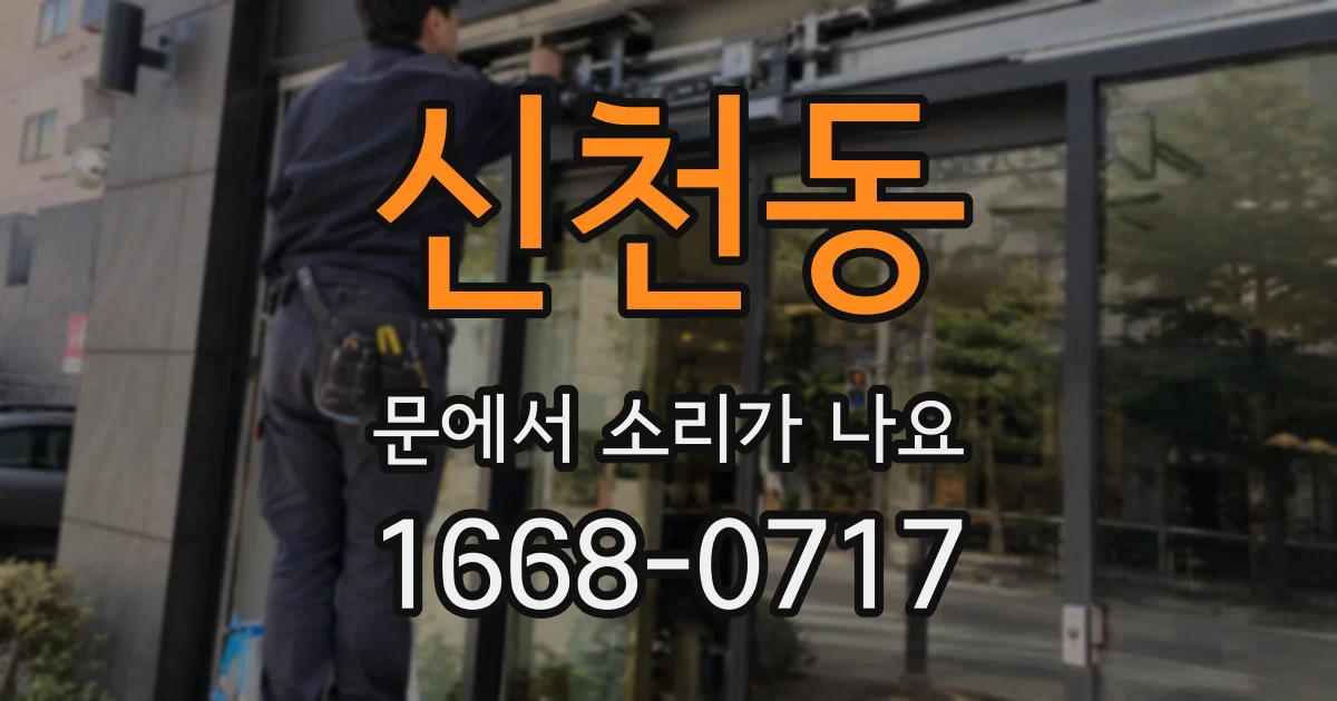 신천동 문에서 소리가 나요