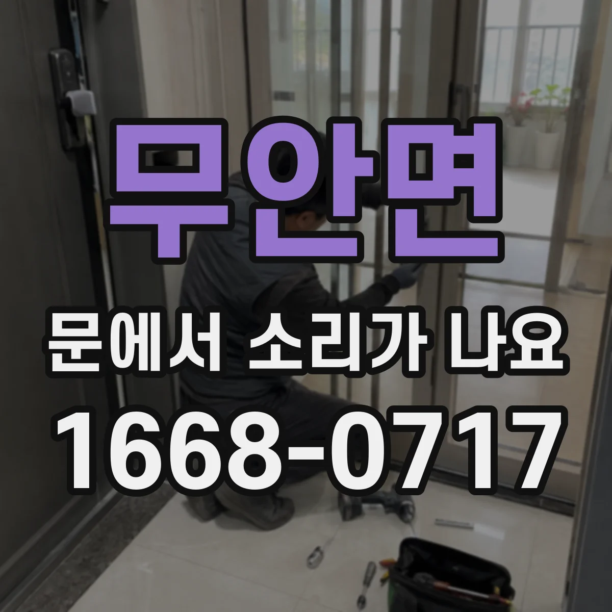무안면 문에서 소리가 나요