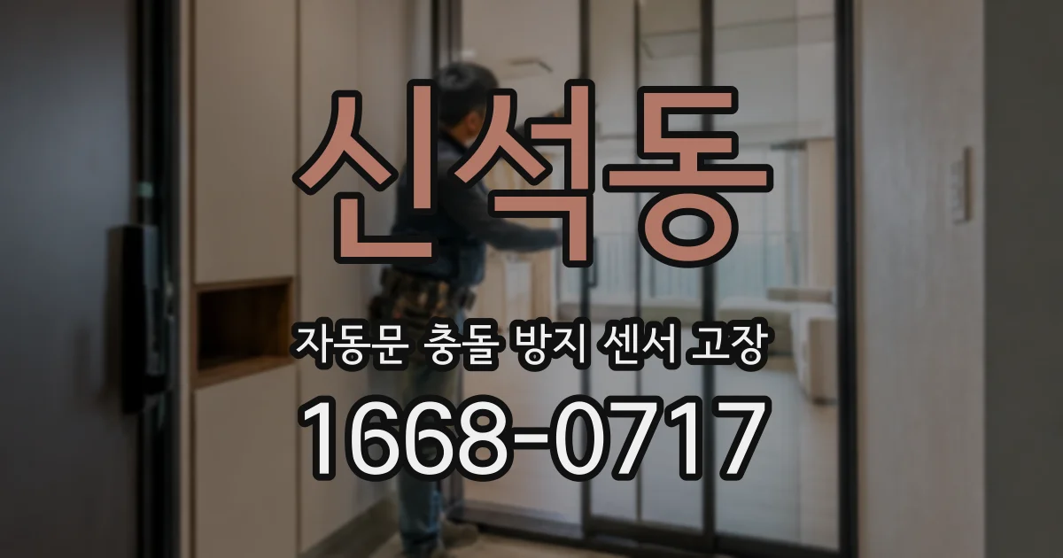 신석동 자동문 충돌 방지 센서 고장