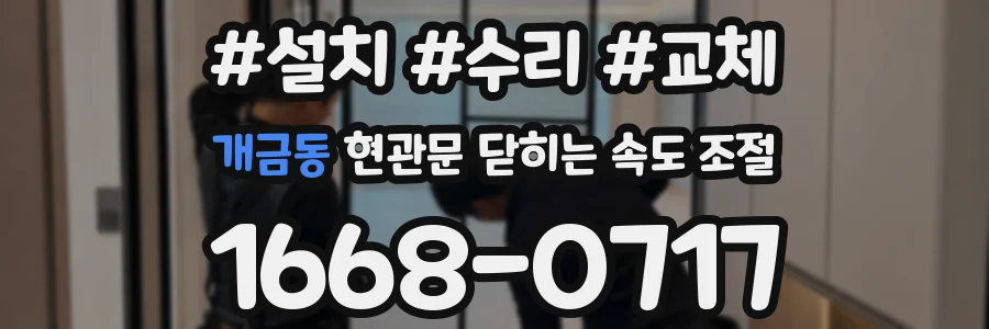 개금동 현관문 닫히는 속도 조절